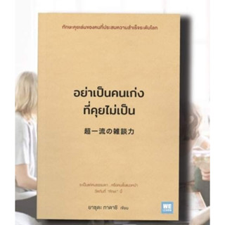 หนังสืออย่าเป็นคนเก่งที่คุยไม่เป็น