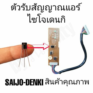 ตัวรับรีโมทแอร์ไซโจเดนกิ