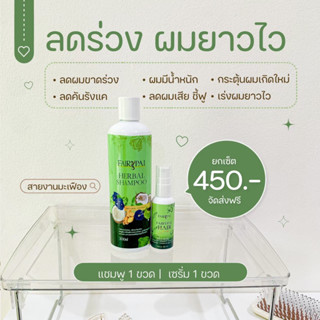 เเชมพู 1 เซรั่ม 1 (ชุดลดร่วง ผมยาวไว)