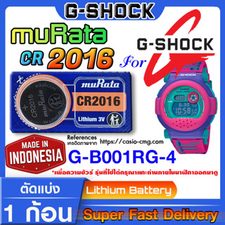 ถ่านนาฬิกา g-shock G-B001RG-4 แท้ จากค่าย murata cr2016 (คำเตือน!! กรุณาแกะถ่านภายในนาฬิกาเช็คให้ชัวร์ก่อนสั่งซื้อ)