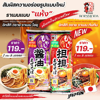 ITSUKI RAMEN อิทสึกิ ดรายราเมน สินค้าขายดีจากญี่ปุ่น BBF.2/2024