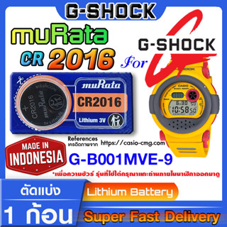 ถ่านนาฬิกา g-shock G-B001MVE-9 แท้ จาก มุราตะ ญี่ปุ่น cr2016 (คำเตือน!! กรุณาแกะถ่านภายในนาฬิกาเช็คให้ชัวร์ก่อนสั่งซื้อ)