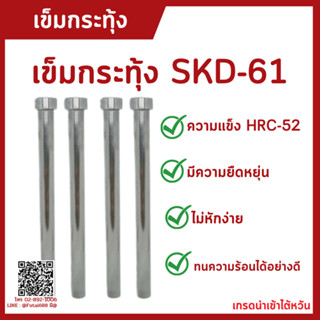 Diameter 15-16 (SIZEความยาว 100-550) อะไหล่แม่พิมพ์ เข็ม เข็มกระทุ้งงาน เข็มกระทุ้ง SKD-61