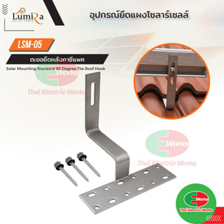 ขายึดหลังคาซีแพค พร้อมน๊อตยึด CPAC Roof hook Lumira แผงโซล่าเซลล์ กับ โครงหลังคา ตัวยึดรางโซล่าเซลล์ เข้ากับหลังคา