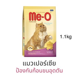 Me -O อาหารเม็ดแมว มีโอ แมวโต สูตรสำหรับแมวเปอร์เซีย ป้องกันก้อนขนอุดตัน ขนาด 1.1 kg