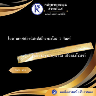 ✨ ใบลานเทศน์อานิสงส์สร้างพระไตร 1 กัณฑ์ 79001403 | คลังนานาธรรม สังฆภัณฑ์