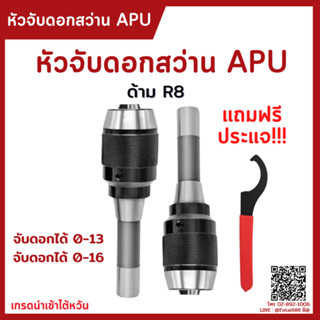 *พร้อมส่ง* หัวจับดอกสว่าน ด้ามR8 APU Drill Chuck Holder แถมประแจ!! ทุกออเดอร์