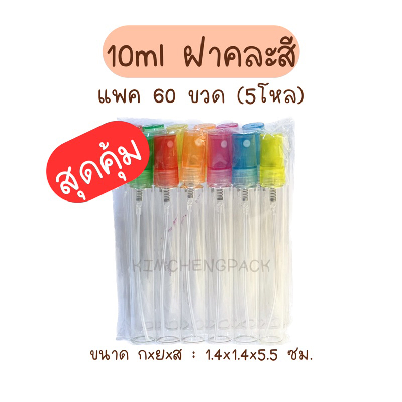 🔥 5 โหล 60 ขวด | สเปรย์แก้ว 10 ml ฝาสีดำ ฝาสีขาว ฝาสีใส ขวดแก้ว ขวดแบ่งน้ำหอม ขวดน้ำหอม