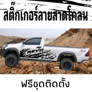 A-081สติีกเกอร์รถยนต์ สติ๊เกอร์ข้างประตู ลายรถกระบะ Toyota REVO กระบะหัวเดียว กระบะตอนเดียวรีโว่ revo(ติดได้ทุกรุ่