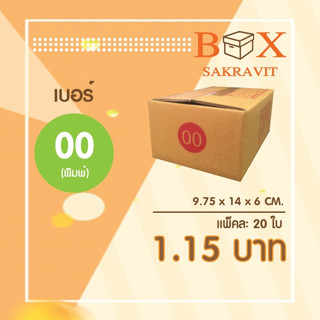 กล่องไปรษณีย์ เบอร์ 00(พิมพ์) แพ็คละ 20 ใบ - กล่องไปรษณีย์ฝาชน กล่องพัสดุ จัดส่งด่วน