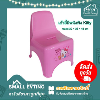 Small Evting เก้าอี้ ทรงเตี้ย เก้าอี้มีพนักพิง Hello Kitty สีชมพู รุ่น 1175 คิดตี้  เก้าอี้พลาสติก ทรงเตี้ย