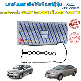 ยางฝาวาล์ว Toyota ALTIS ปี 02-12 เครื่อง 1ZZFE,3ZZFE  11213-0D020 ยี่ห้อ Kibi ญี่ปุ่น แท้ติดรถ