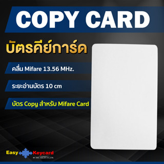 บัตรคีย์การ์ด Copy - สำหรับ Mifare Card 13.56 Mhz