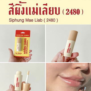 Maeliab lip balm แม่เลียบ ลิปแม่เลียบจิ้มจุ่ม 2.4 g.