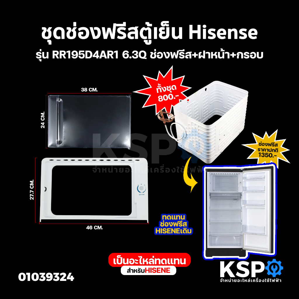 ชุดช่องฟรีสตู้เย็น Hisense ไฮเซนส์ รุ่น RR195D4AR1 6.3Q ช่องฟรีส+ฝาหน้า+กรอบ อะไหล่ตู้เย็น