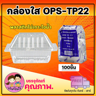 กล่องใส OPS TP-22 กล่องใส่ขนมไม่เป็นไอน้ำ กล่องใส่เบเกอรี่ รุ่นฝาไม่ล็อค (100ชิ้น/แพ็ค)