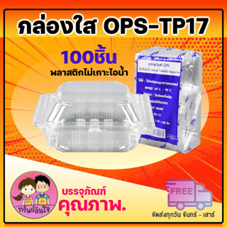 กล่องเบเกอรี่ กล่องใส่ขนม กล่องพลาสติกใส OPS-TP17 (ฝาไม่ล็อค) 100ชิ้น/แพ็ค