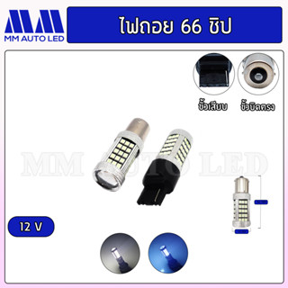 ไฟถอยแช่ LED 66ชิป 12v. ( ราคา1คู่ 2ชิ้น )