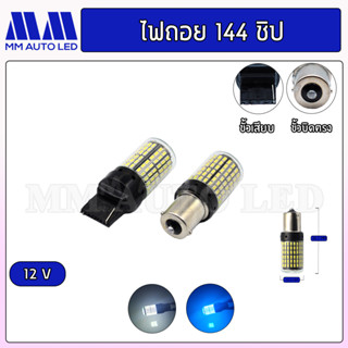 ไฟถอยแช่LED 144ชิป 12V.( ราคา1คู่ 2ชิ้น )