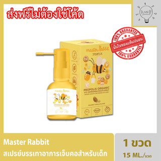 Master Rabbit Propolis สเปรย์ฆ่าเชื้อในลำคอ แก้เจ็บคอ ปวดฟัน ร้อนใน ละลายเสมหะสำหรับเด็ก (ฉีดได้ประมาณ 150 ครั้ง)