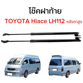 King-carmate โช๊คฝาท้ายสำหรับรถ รุ่น TOYOTA Hiace LH112 หลังคาสูง  โช๊คค้ำฝากระโปรงรถ พร้อมส่งในไทย