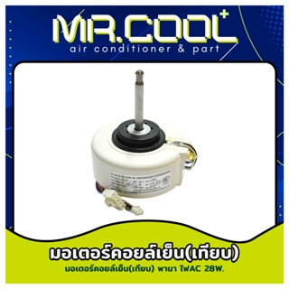 มอเตอร์แอร์ Panasonic มอเตอร์คอยล์เย็นพานาโซนิค ไฟAC 28W.