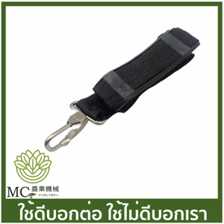 B-12 อะไหล่ สายสะพาย เครื่องตัดหญ้า 411 / CG260 / 328