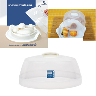 ฝาครอบอุ่นอาหารไมโคเวฟ ขนาดใหญ่ JCJ MICROWAVE COVER No.4636 (ขนาด 27 x 27 x 10.5 ซม.)