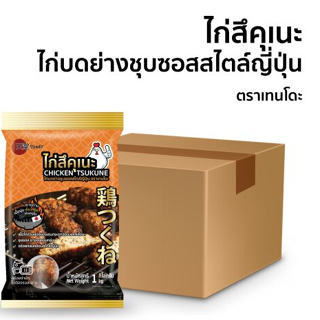 “ไก่สึคุเนะ” ไก่บดย่างชุบซอสสไตล์ญี่ปุ่น (Chicken Tsukune) 1,000 กรัม/ถุง