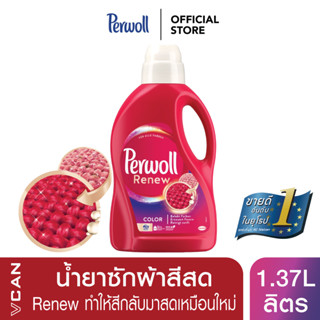 Perwoll Color น้ำยาซักผ้าสีสด เพอร์โวล คัลเลอร์ Renew สีให้กลับมาสดเหมือนใหม่ 1.375 ลิตร