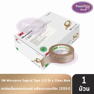 3M Micropore ไมโครพอร์ กล้าง 1/2,1นิ้ว ยาว 10หลา สีเนื้อ สีขาว [1 ม้วน] เทปแต่งแผล เยื่อกระดาษ