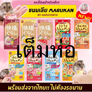 [Hamsterthailand] พร้อมส่ง‼️ ขนมแฮมเลียเต็มห่อ ขนมเลีย นำเข้าจากญี่ปุ่น Marukan มารุคัง แฮมเลีย ขนมแฮมสเตอร์