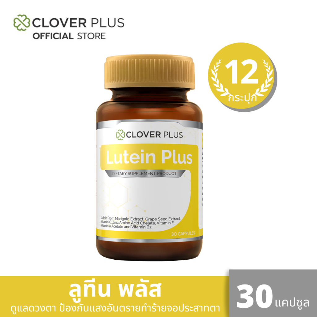 Clover Plus Lutein Plus 12 กระปุก ลูทีน พลัส สารสกัด ลูทีน จาก ดอกดาวเรือง สำหรับ สุขภาพ ดวงตา