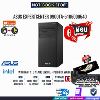 [ผ่อน0%10ด.]ASUS PC EXPERTCENTER D900TA-5105000540/ประกัน3yOnsite+ประกันอุบัติเหตุ/BY NOTEBOOK STORE