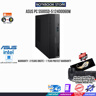 ASUS PC S500SD-512400060W(90PF0392-M010X0)/i5-12400/ประกัน3YOnsite+อุบัติเหตุ1Y/BY NOTEBOOK STORE