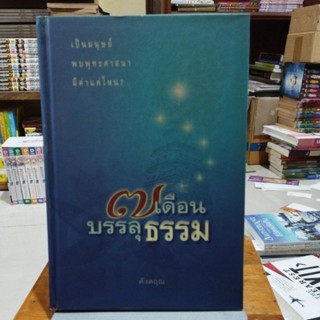 7เดือนบรรลุธรรม ดังตฤณ