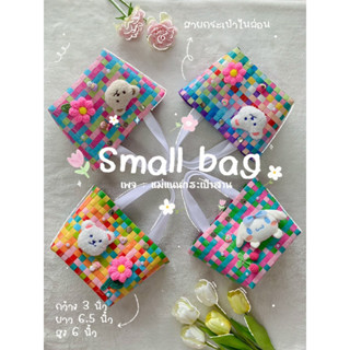 กระเป๋าสานรุ่น : Small bag