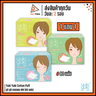 *1แถม1*  สำลีแผ่น Yuki Yuki Cotton Puff สำลียูกิ ยูกิ มี 3 แบบ ให้เลือก  (80 แผ่น/กล่อง) สำลีรีดขอบ