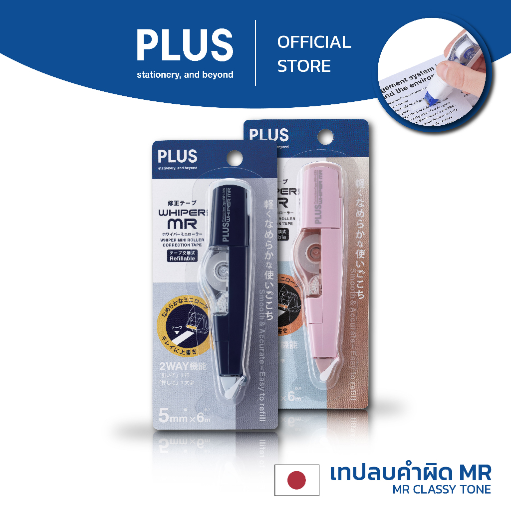 เทปลบคำผิด PLUS ตระกูล MR สี limited Edition Classy Tone WH-635-LE