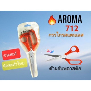 กรรไกรสแตนเลส AROMA 712 ขนาด 7-1/2 นิ้ว