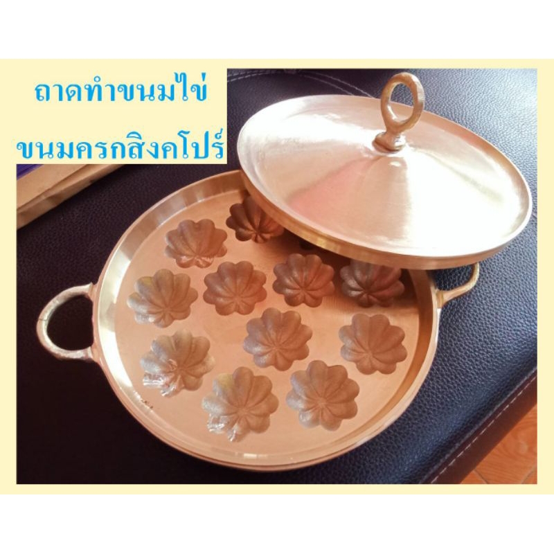 ชุดถาดทำขนมไทยพร้อมฝาปิดทองเหลือง ขนมไข่ ขนมครกสิงคโปร์ ลายมะยม ขนาด 9 นิ้ว ทำจากทองเหลืองแท้ทั้งชุด