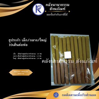 ✨ ธูประกำ เล็ก/กลาง/ใหญ่  (10เส้นต่อห่อ) | คลังนานาธรรม สังฆภัณฑ์