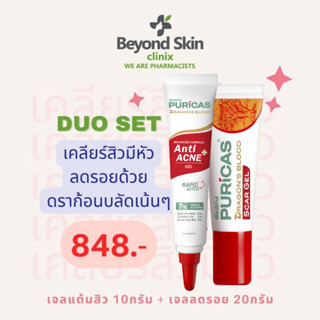 Puricas Dragons Blood Scar gel  ลดรอยแผลเป็น รอยแดง รอยดำ รอยสิว(Scar gel ขนาด 20 กรัม &amp; Acne gel ขนาด 10 กรัม)