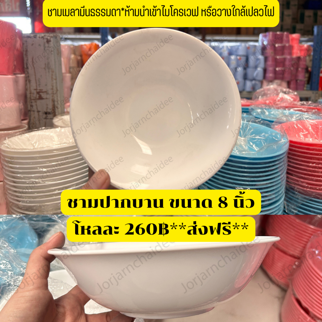 📌ส่งฟรี📌ชามปากบานเมลามีนผสมพลาสติก 8 นิ้ว*ขายยกโหล 🚚สินค้าพร้อมส่งในไทย🚚