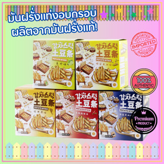 มันฝรั่งแท่งอบกรอบ ( Nine Days Brand Potato Stick ) ไม่มีไขมันทรานส์ ผลิตจากมันฝรั่งแท้ กรอบ อร่อย มี 5 รสชาติให้เลือก