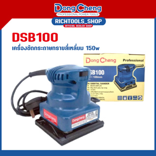 Dongcheng(DCดีจริง) DSB100 เครื่องขัดกระดาษทรายระบบสั่น 4 นิ้ว 150 วัตต์