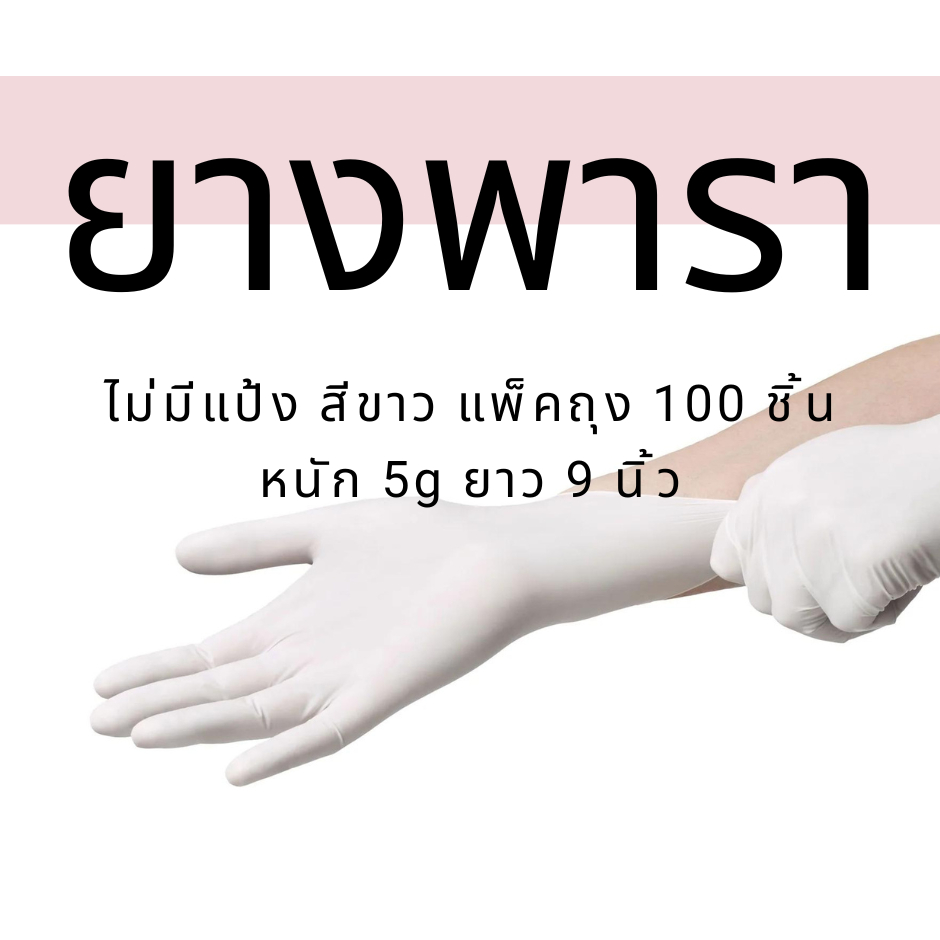Latex gloves : ถุงมือยาง พารา สีขาว ไม่มีแป้ง แพ็คถุง 100 ชิ้น ไม่มีกล่อง