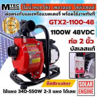 [ใหม่ล่าสุด] MTEC GTX2-1100-48( Hi-voltage) ปั๊มเพลาลอย ปั๊มบัสเลส ปั๊มน้ำโซล่าเซลล์ ท่อ 2 นิ้ว พร้อมเบรกเกอร์