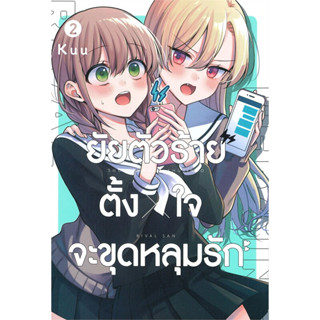 [พร้อมส่ง]หนังสือยัยตัวร้ายตั้งใจจะขุดหลุมรัก เล่ม 2 (การ์ตูน) ผู้เขียน: Kuu  สำนักพิมพ์: เซนชู/ZENSHU