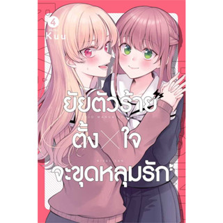 [พร้อมส่ง]หนังสือยัยตัวร้ายตั้งใจจะขุดหลุมรัก เล่ม 4 (เล่มจบ) (การ์ตูน) ผู้เขียน: Kuu  สำนักพิมพ์: เซนชู/ZENSHU